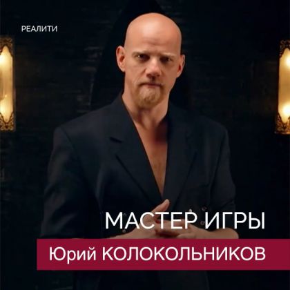 Премьера! Юрий Колокольников — ведущий нового реалити-шоу на ТНТ! «Мастер игры» — с 17 мая.